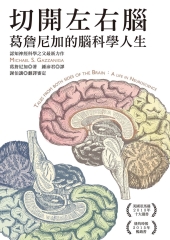 切開左右腦：葛詹尼加的腦科學人生