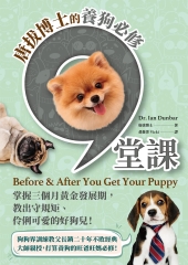 唐拔博士的養狗必修九堂課：掌握三個月黃金發展期，教出守規矩、伶俐可愛的好狗兒！