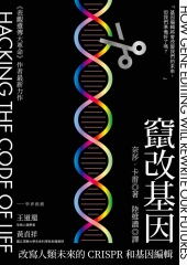 竄改基因：改寫人類未來的CRISPR和基因編輯