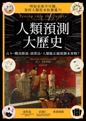 人類預測大歷史：占卜、戰局推演、演算法，人類能正確預測未來嗎？