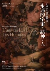 大師為你說希臘神話：永遠的宇宙、諸神、人