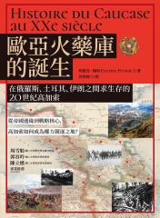 歐亞火藥庫的誕生：在俄羅斯、土耳其、伊朗之間求生存的20世紀高加索