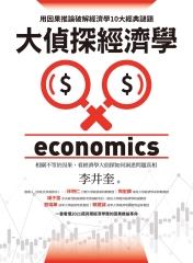 大偵探經濟學：用因果推論破解經濟學10大經典謎題