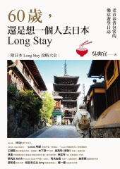 60歲，還是想一個人去日本Long Stay：老青春背包客的樂活遊學日誌