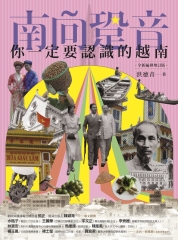 南向跫音：你一定要認識的越南
