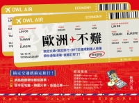 歐洲不難：搞定交通，搞定旅行，旅行交通規劃達人林果帶你滑著滑著，就都訂好了！