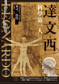 達文西：科學第一人