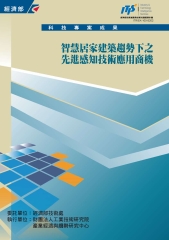 智慧居家建築趨勢下之先進感知技術應用商機
