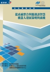 從系統整合與服務談智慧機器人發展策略與商機