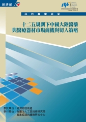 十二五規劃下中國大陸醫藥與醫療器材市場商機與切入策略