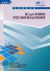 從Apple 專利解析智慧行動終端產品發展趨勢