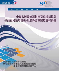 中國大陸醫療器材產業環境掃瞄與台商布局策略剖析：以體外診斷醫療器材為例