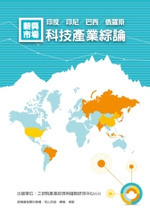 新興市場科技產業綜論：印度、印尼、巴西、俄羅斯