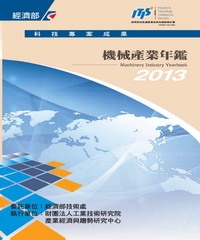 2013機械產業年鑑