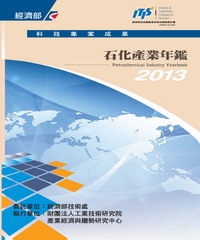 2013石化產業年鑑