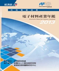 2013電子材料產業年鑑