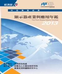 2013顯示器產業與應用年鑑