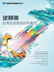 逆轉勝：台灣先進製造的新動力