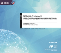 從Google及Microsoft策略分析談台灣資訊終端產業轉型策略