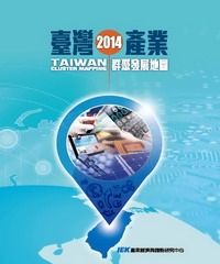 2014年臺灣產業群聚發展地圖