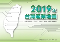 2019年台灣產業地圖