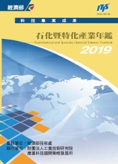 2019石化暨特化產業年鑑