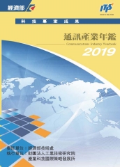 2019通訊產業年鑑