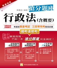 行政法〈含概要〉 搶分題庫