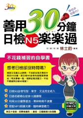 善用30分鐘日檢N5樂樂過