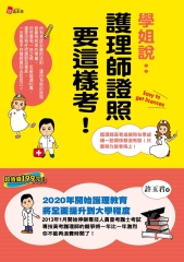 學姐說：護理師證照要這樣考！