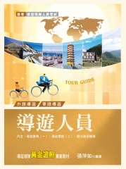 導遊人員