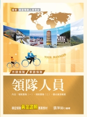 領隊人員