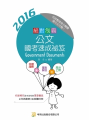 絕對制霸公文：國考速成祕笈