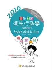 圖解制霸衛生行政學（含概要）