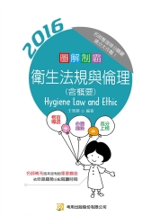 圖解制霸衛生法規與倫理（含概要）