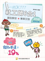 社工師6合1題型解密專業加強版