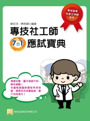 專技社工師7合1應試寶典