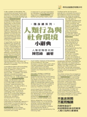 人類行為與社會環境小辭典