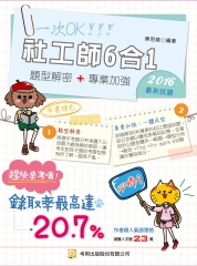 社工師6合1題型解密專業加強版