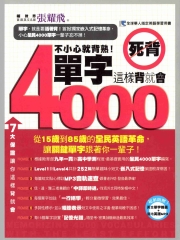 不小心就背熟！4000單字這樣背就會
