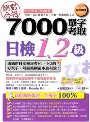 絕對合格！7000單字考取日檢1，2級