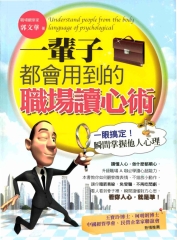 一輩子都會用到的職場讀心術