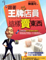 跟著王牌店員這樣賣東西