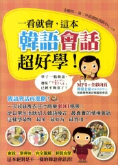 一看就會，這本韓語會話超好學！