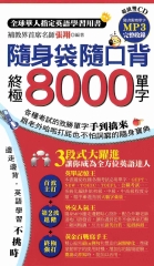 隨身袋隨口背：終極8000單字