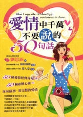 愛情中千萬不要說的50句話