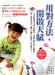 用對方法，開啟天賦