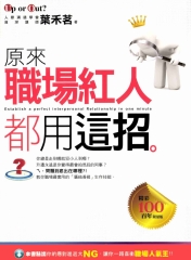 原來職場紅人都用這招