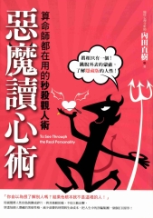 惡魔讀心術～算命師都在用的秒殺觀人術