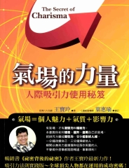 氣場的力量：人際吸引力使用秘笈